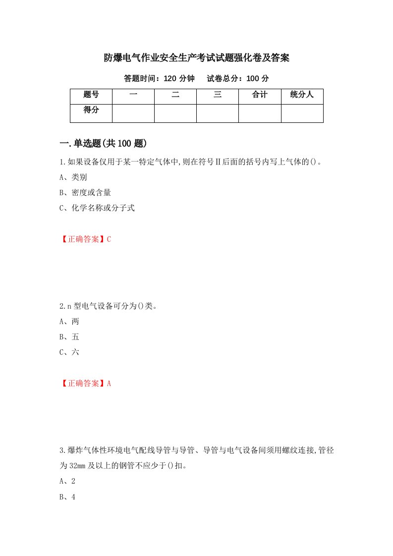 防爆电气作业安全生产考试试题强化卷及答案第11套