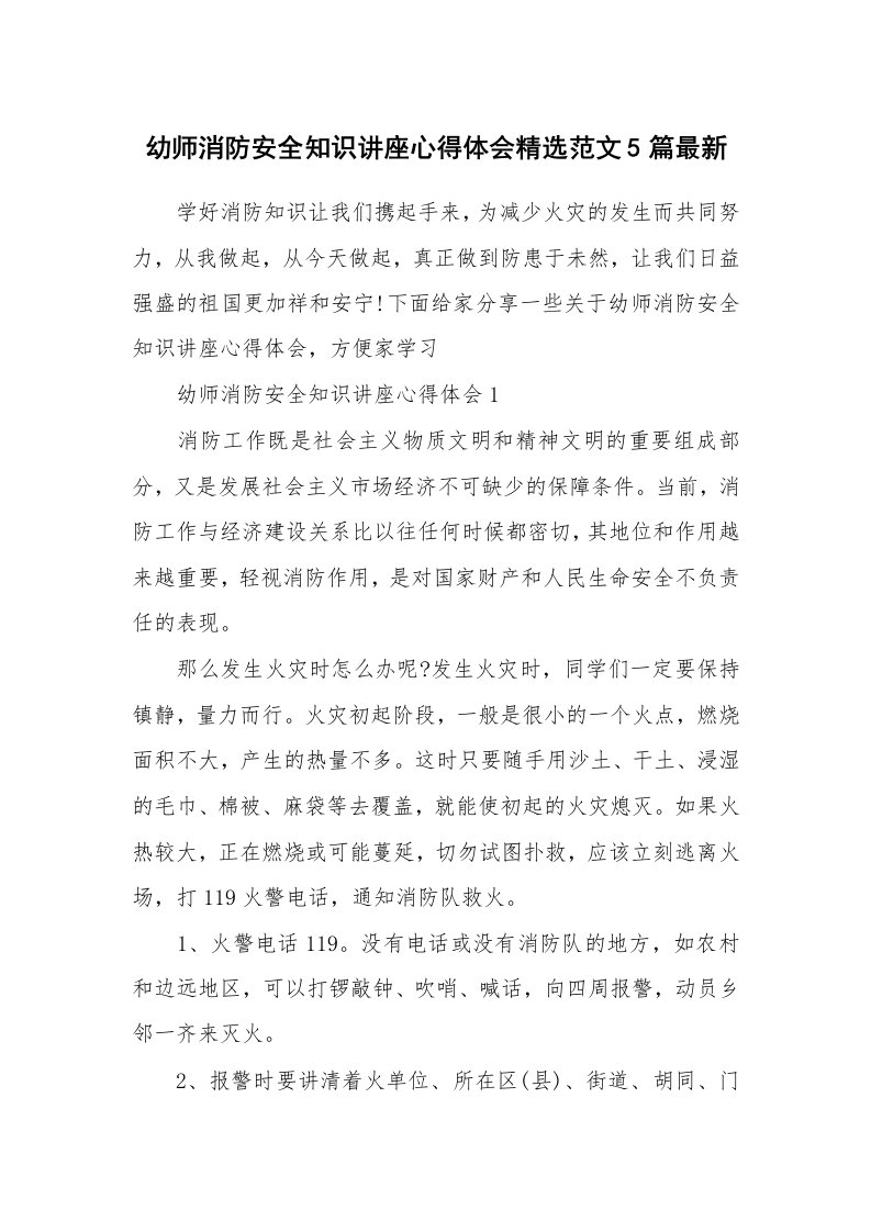 讲座心得_幼师消防安全知识讲座心得体会精选范文5篇最新