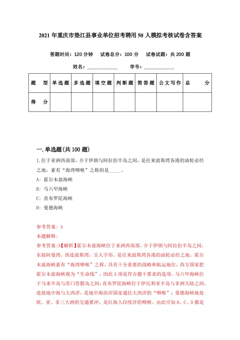 2021年重庆市垫江县事业单位招考聘用50人模拟考核试卷含答案4