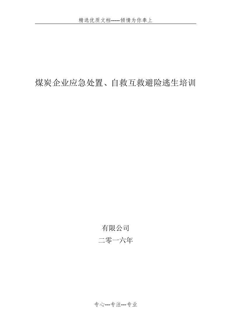 煤矿工人应急处置自救互救、避险逃生培训(共11页)