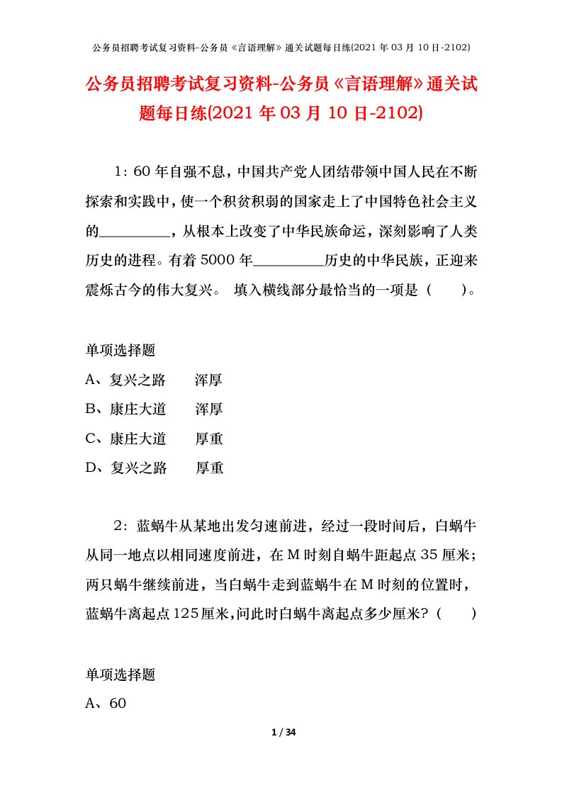 公务员招聘考试复习资料-公务员言语理解通关试题每日练2021年03月10日-2102