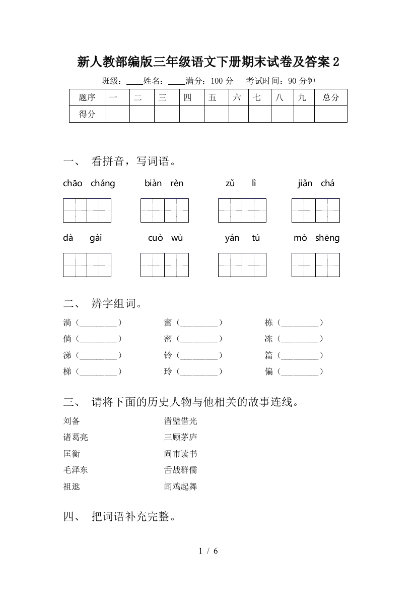 新人教部编版三年级语文下册期末试卷及答案2