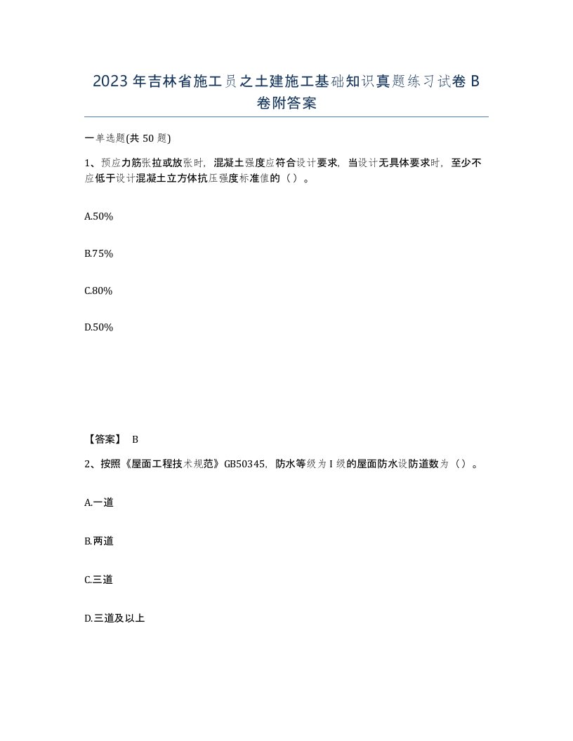 2023年吉林省施工员之土建施工基础知识真题练习试卷B卷附答案