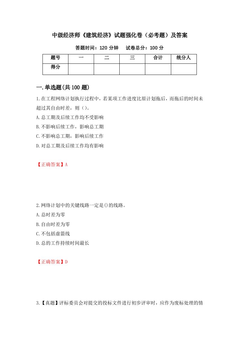 中级经济师建筑经济试题强化卷必考题及答案第9卷