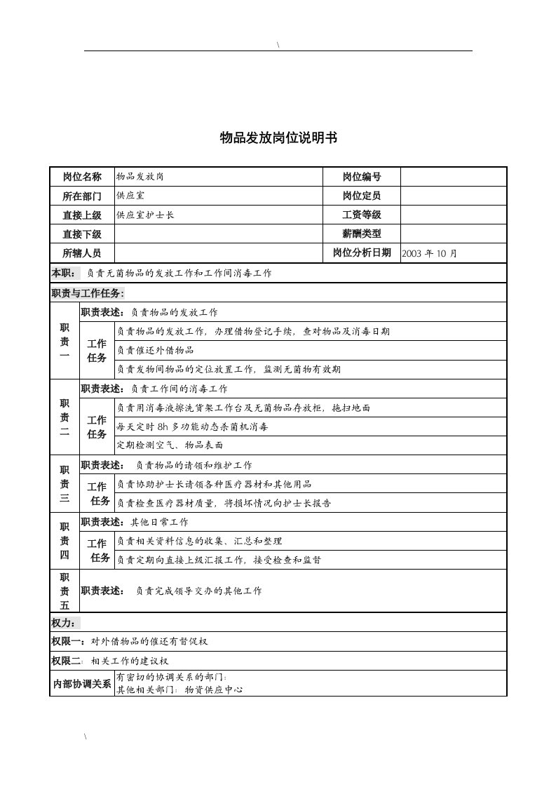 精选湖北新华医院供应室物品发放岗位说明书