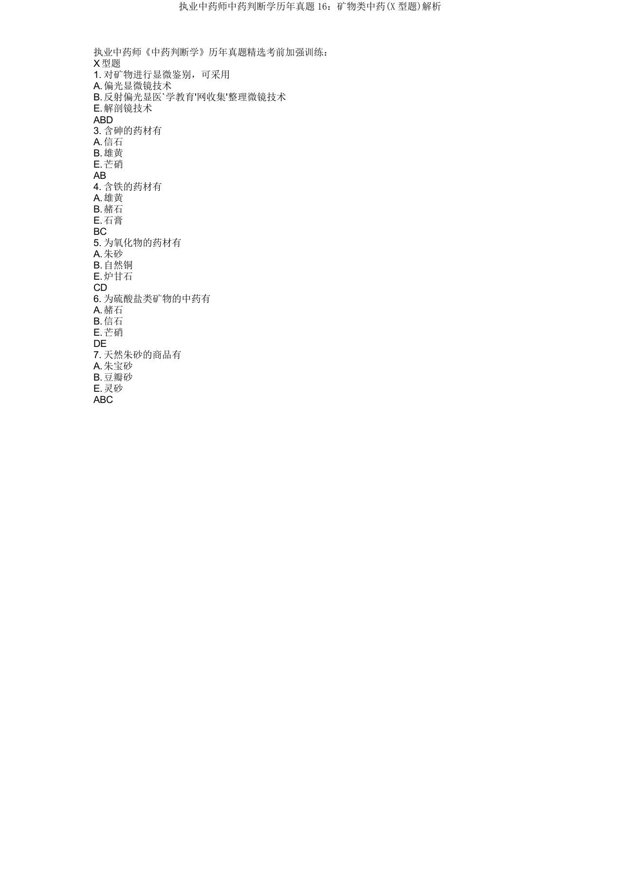 执业中药师中药鉴定学历年真题16矿物类中药解析2