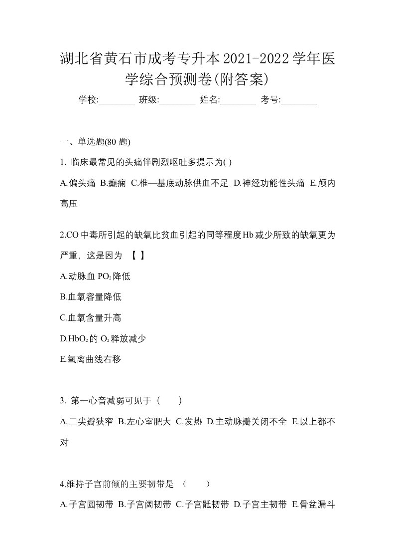 湖北省黄石市成考专升本2021-2022学年医学综合预测卷附答案