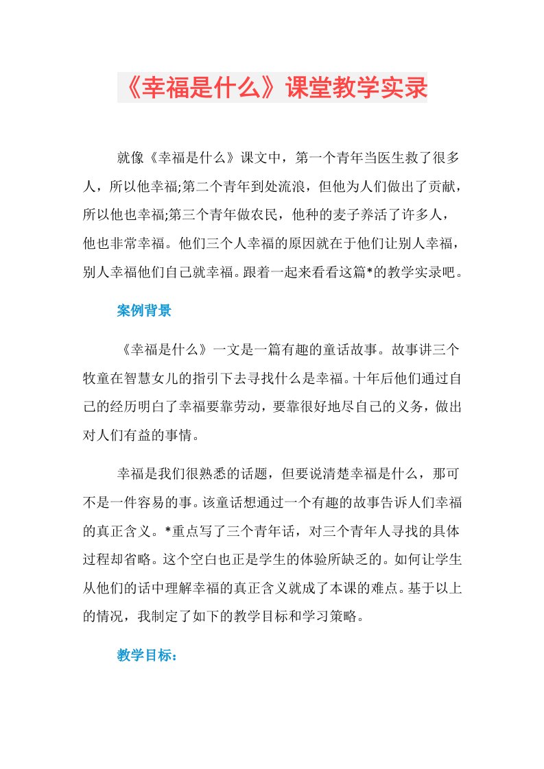 《幸福是什么》课堂教学实录