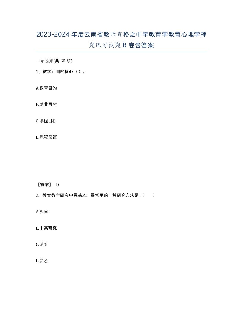 2023-2024年度云南省教师资格之中学教育学教育心理学押题练习试题B卷含答案