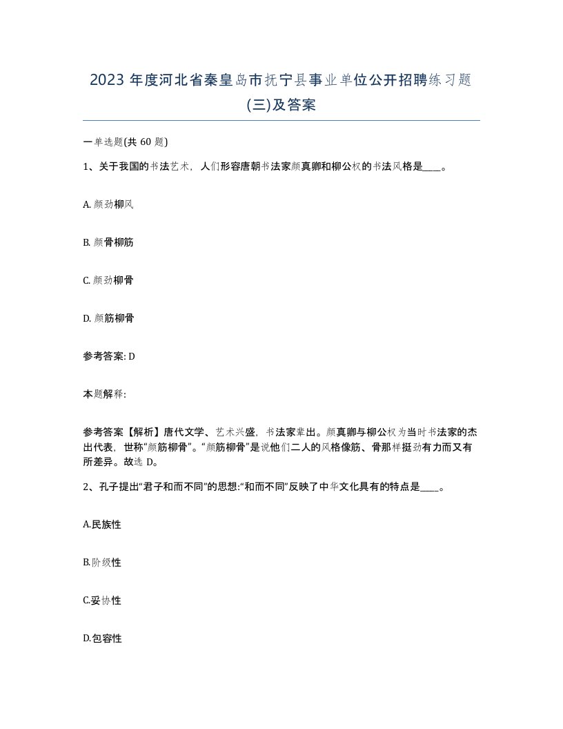 2023年度河北省秦皇岛市抚宁县事业单位公开招聘练习题三及答案