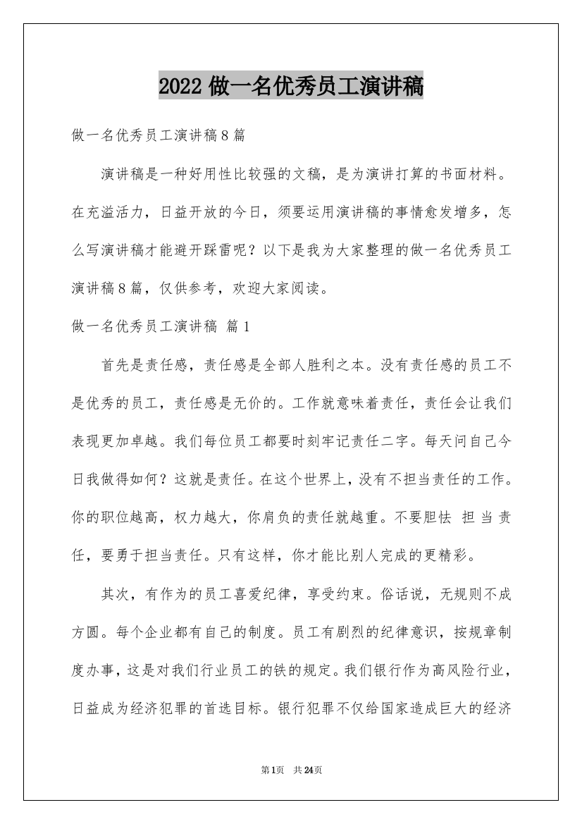 2022做一名优秀员工演讲稿_47