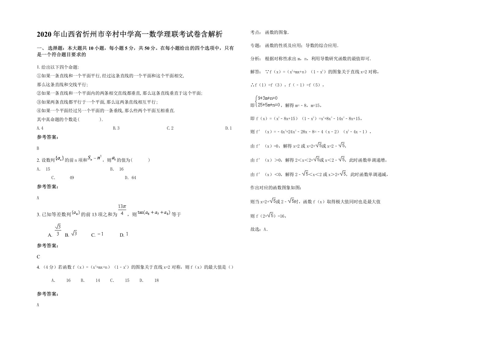 2020年山西省忻州市辛村中学高一数学理联考试卷含解析