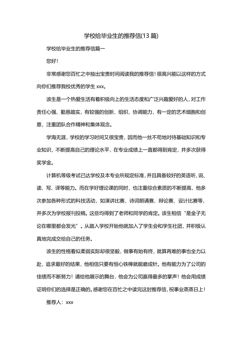 学校给毕业生的推荐信13篇