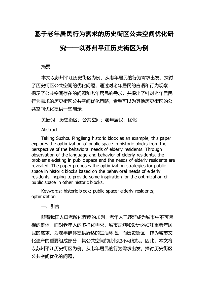 基于老年居民行为需求的历史街区公共空间优化研究——以苏州平江历史街区为例