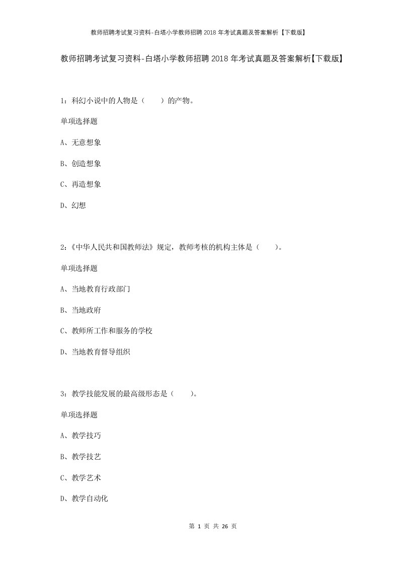 教师招聘考试复习资料-白塔小学教师招聘2018年考试真题及答案解析下载版