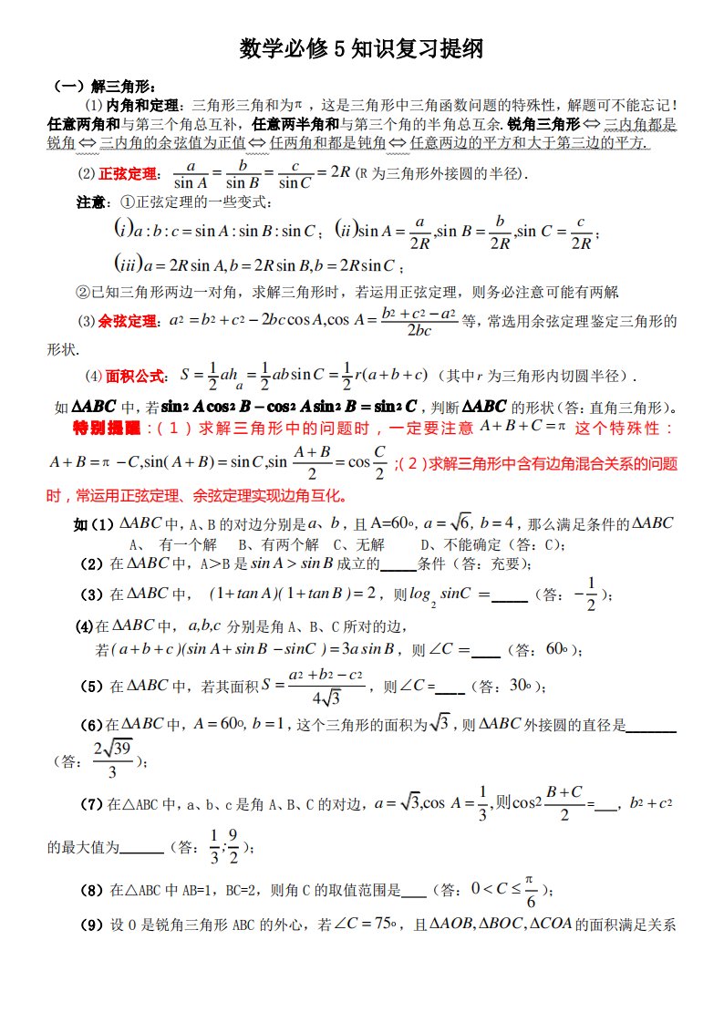 人教版高二数学必修五知识复习资料提纲