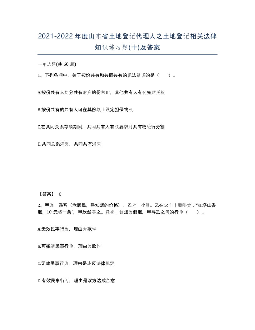 2021-2022年度山东省土地登记代理人之土地登记相关法律知识练习题十及答案