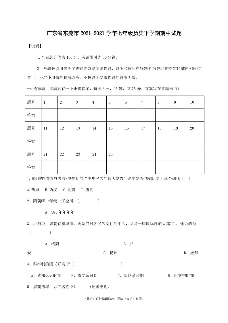 广东省东莞市2021-2021学年七年级第二学期期中历史试卷