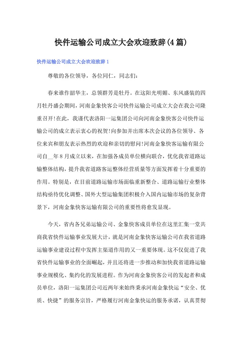 快件运输公司成立大会欢迎致辞(4篇)