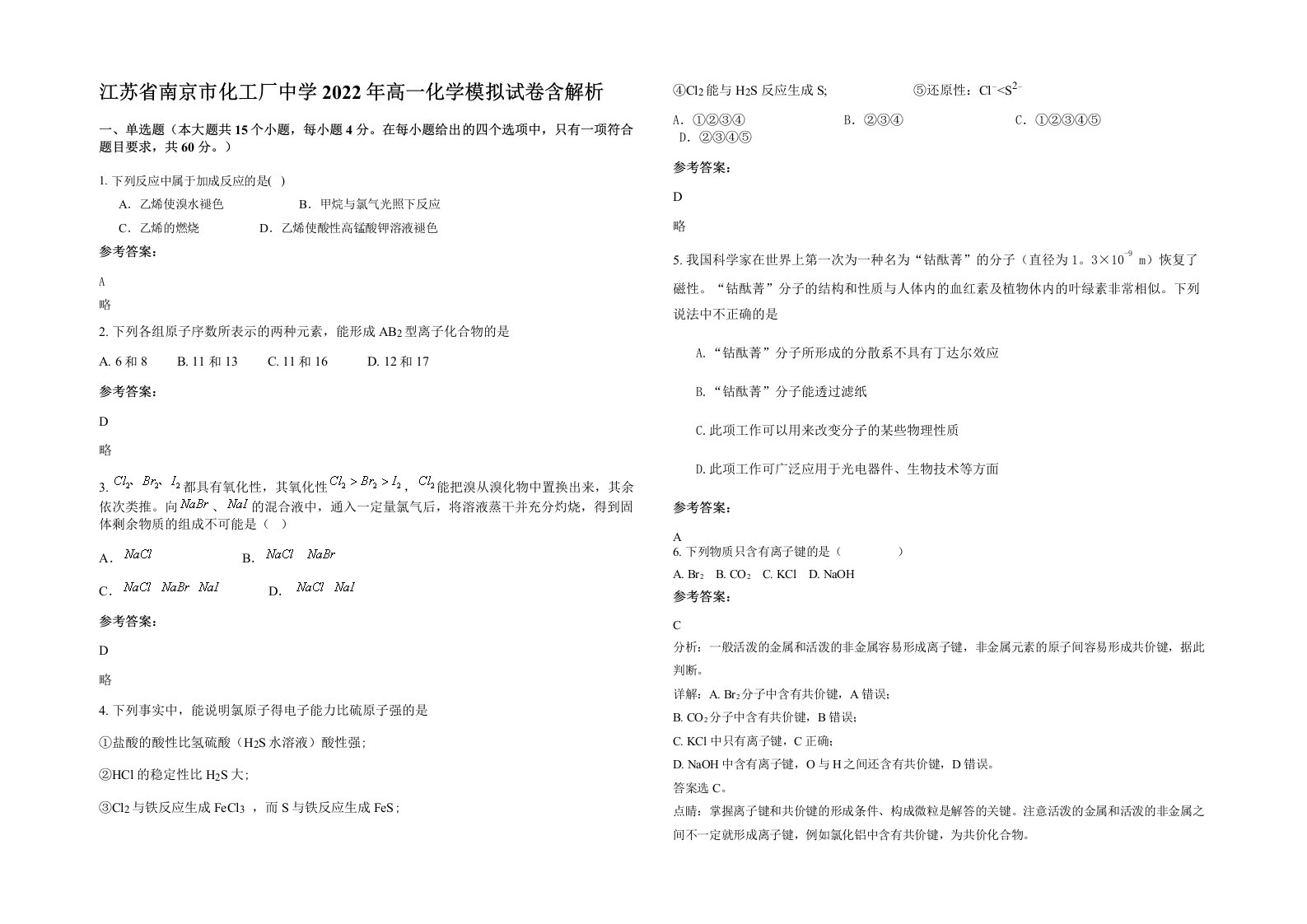 江苏省南京市化工厂中学2022年高一化学模拟试卷含解析