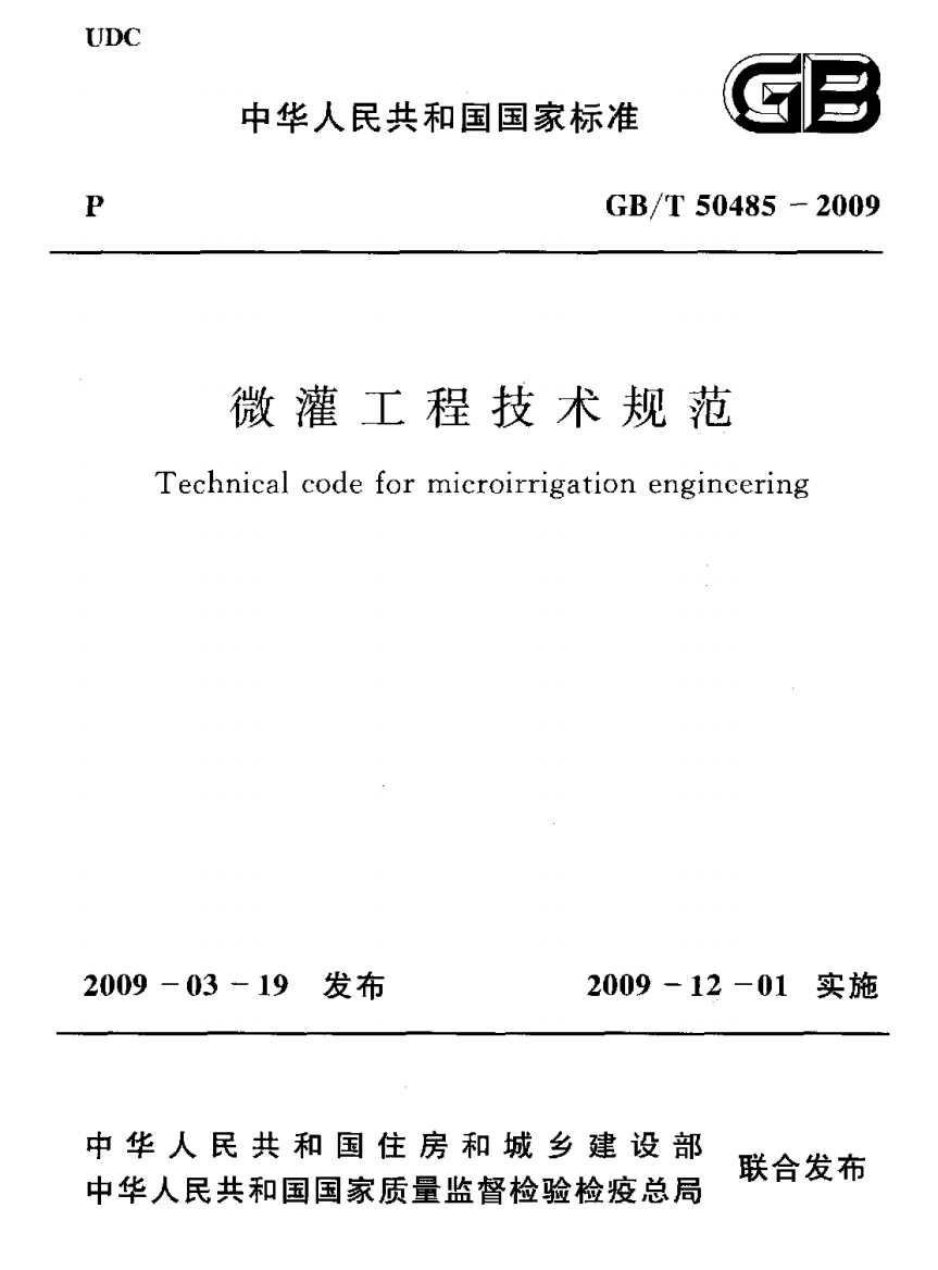 GBT504852009微灌工程技术规范