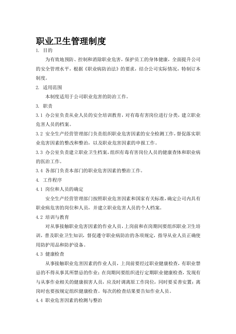 危险化学品经营企业职业卫生管理制度