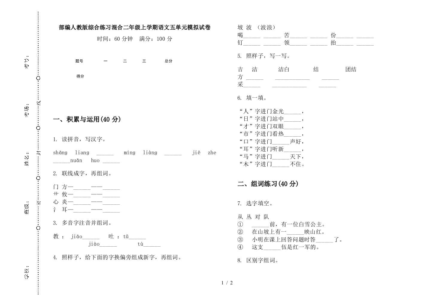 部编人教版综合练习混合二年级上学期语文五单元模拟试卷