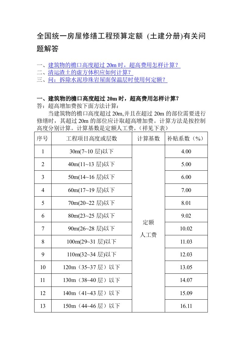 全国统一房屋修缮工程预算定额解答