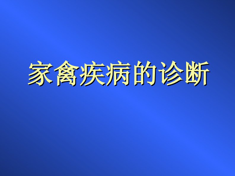 第八章_家禽疾病的诊断