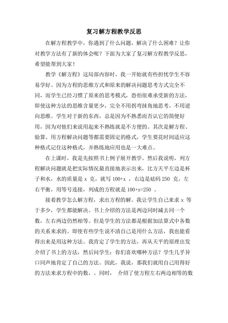 复习解方程教学反思