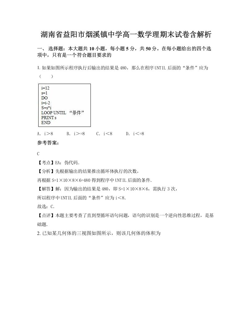 湖南省益阳市烟溪镇中学高一数学理期末试卷含解析