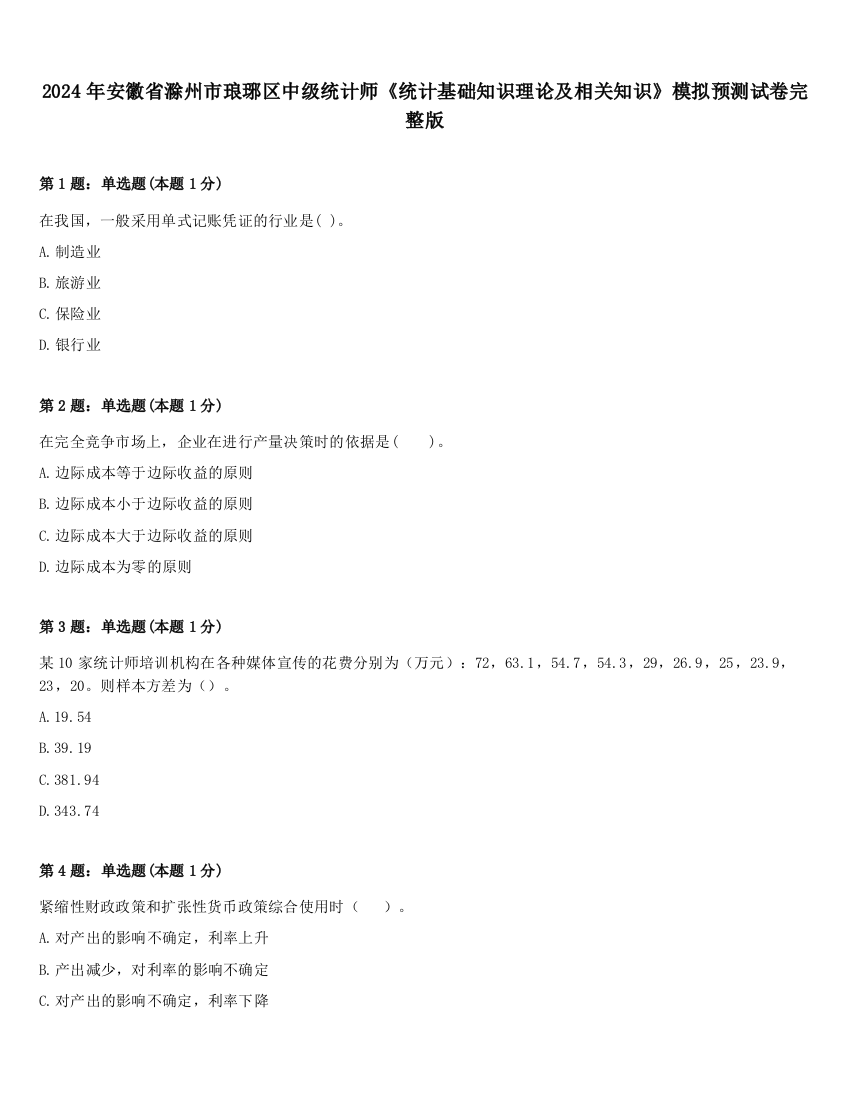 2024年安徽省滁州市琅琊区中级统计师《统计基础知识理论及相关知识》模拟预测试卷完整版