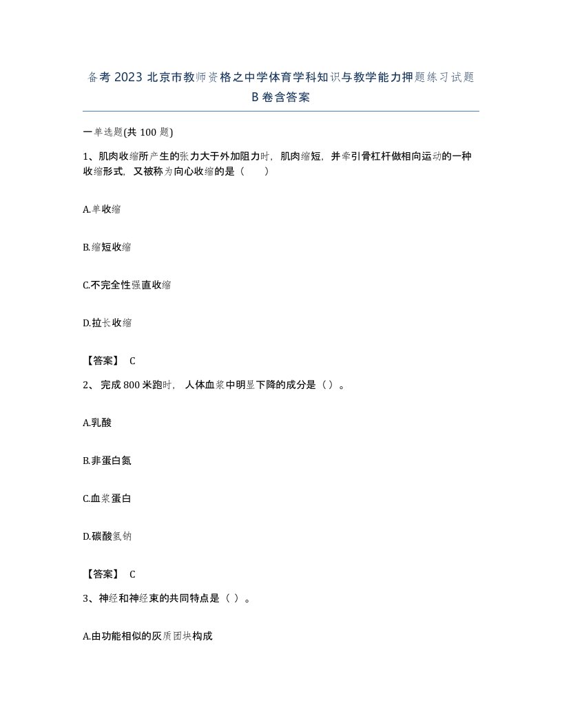 备考2023北京市教师资格之中学体育学科知识与教学能力押题练习试题B卷含答案