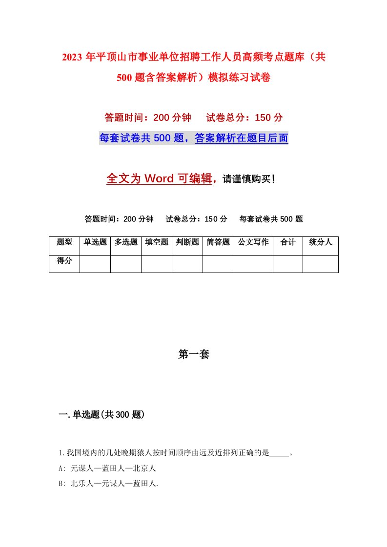 2023年平顶山市事业单位招聘工作人员高频考点题库共500题含答案解析模拟练习试卷