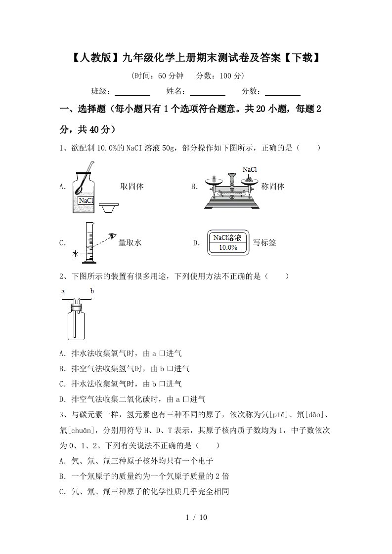 人教版九年级化学上册期末测试卷及答案下载