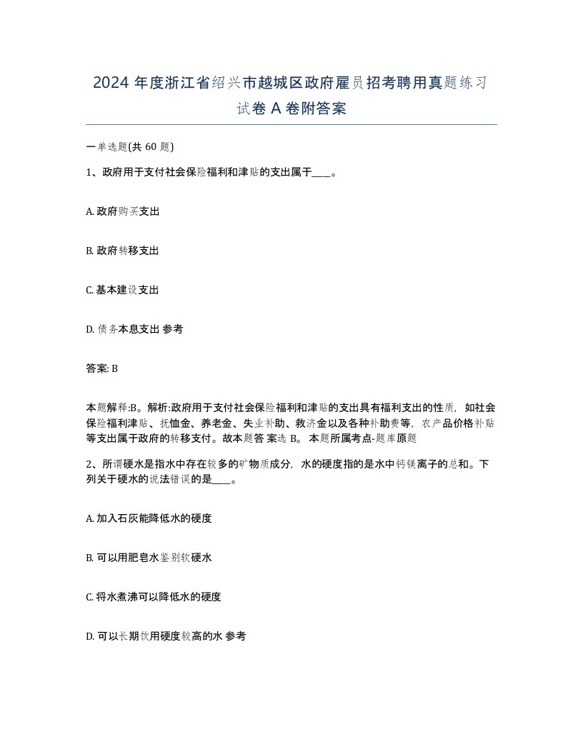 2024年度浙江省绍兴市越城区政府雇员招考聘用真题练习试卷A卷附答案