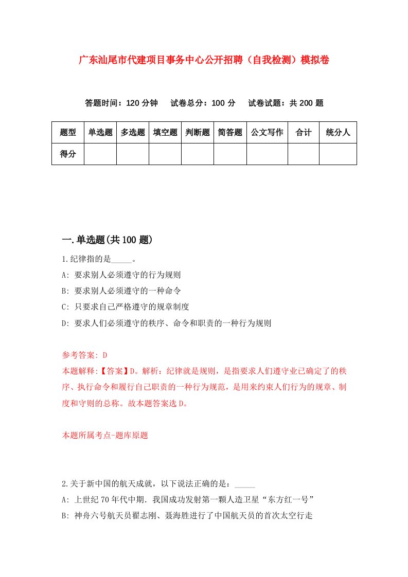 广东汕尾市代建项目事务中心公开招聘自我检测模拟卷第8卷