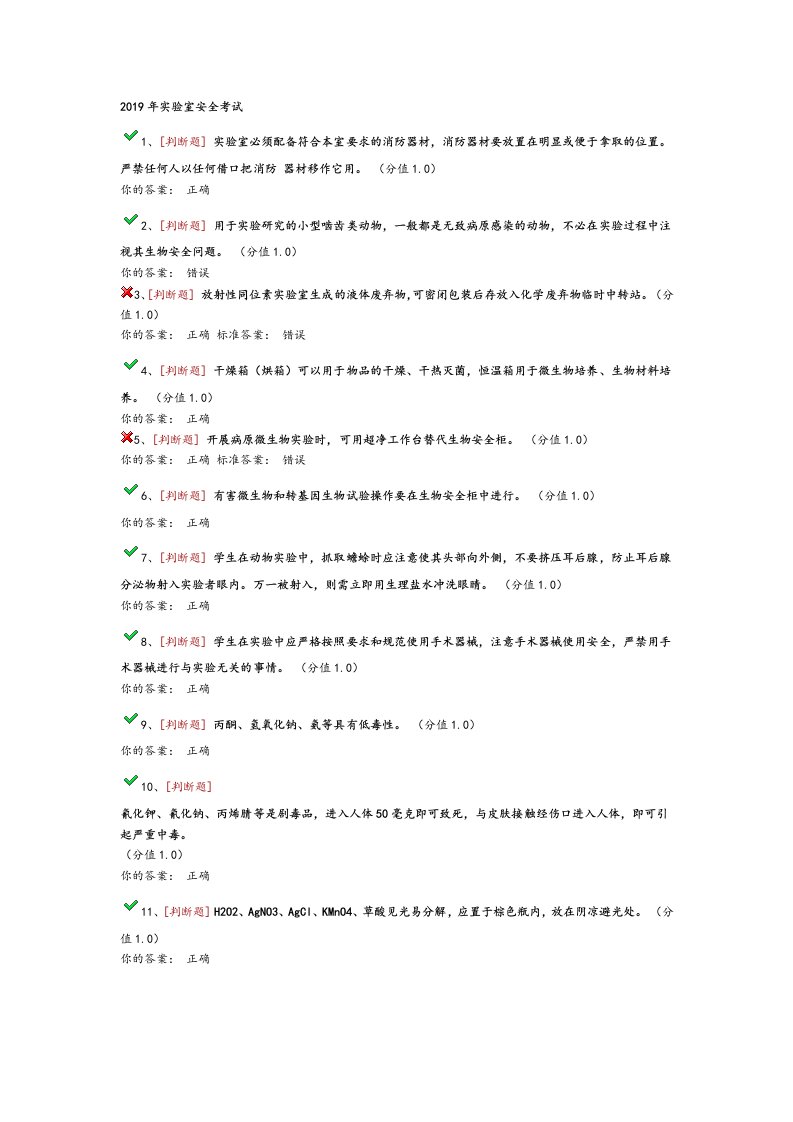 2019实验室安全考试