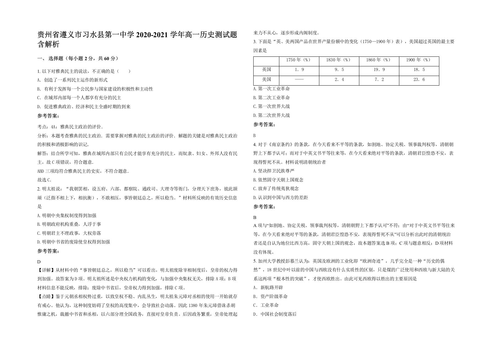 贵州省遵义市习水县第一中学2020-2021学年高一历史测试题含解析