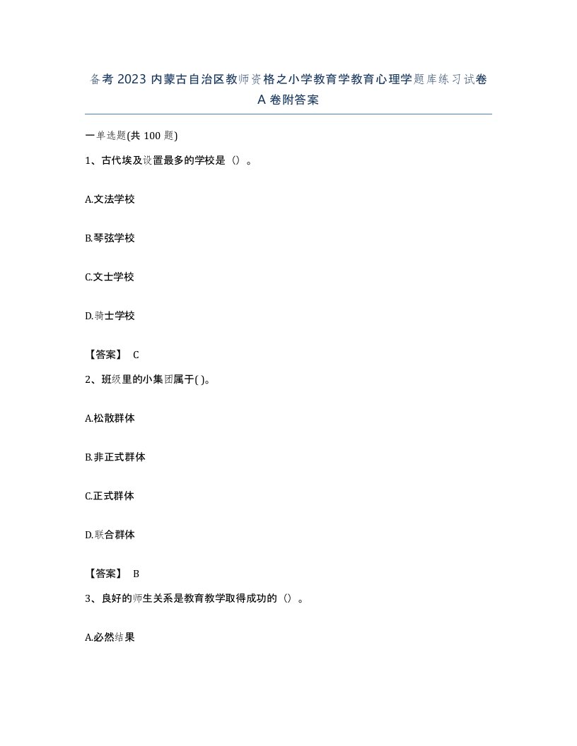 备考2023内蒙古自治区教师资格之小学教育学教育心理学题库练习试卷A卷附答案