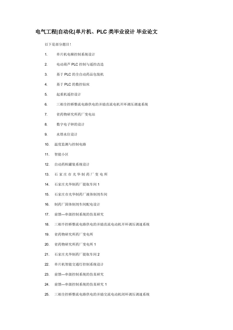 电气工程自动化单片机、plc类毕业设计