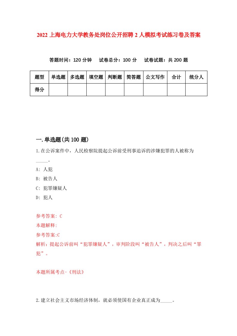 2022上海电力大学教务处岗位公开招聘2人模拟考试练习卷及答案第1套