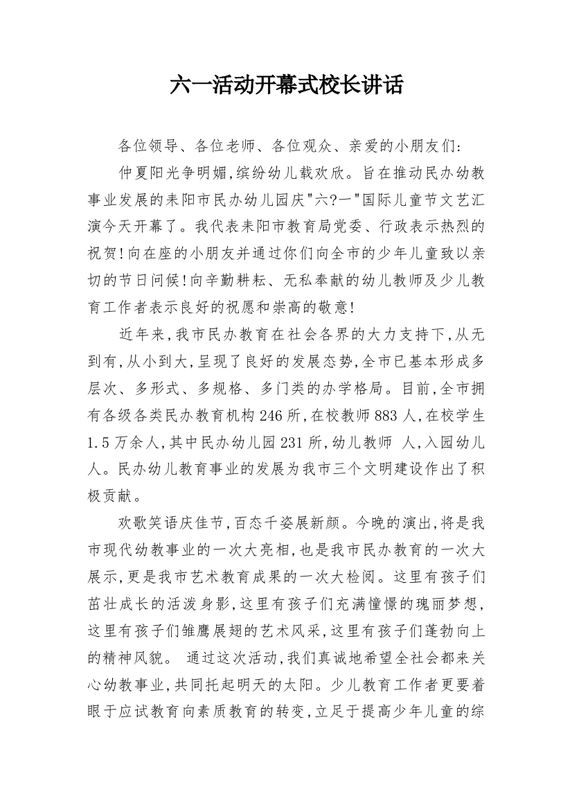 六一活动开幕式校长讲话