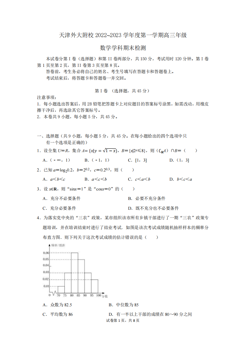 +天津外国语大学附属外国语学校2022-2023学年高三上学期期末检测数学试