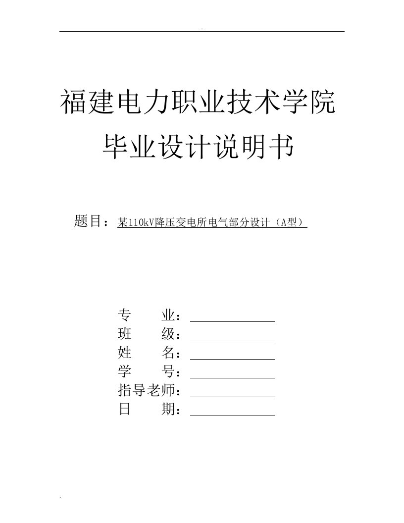 某110kV降压变电所电气部分设计（A型