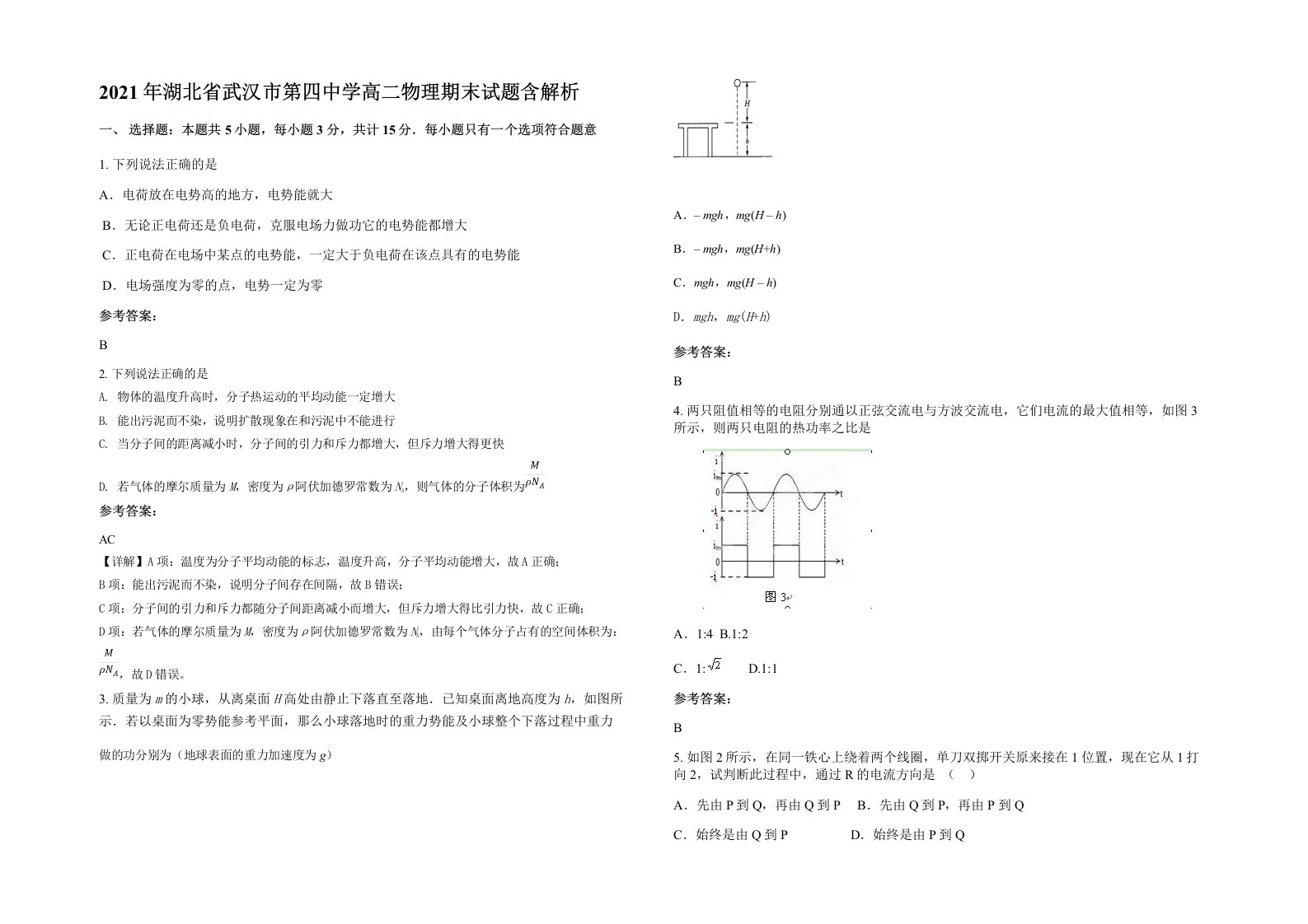 2021年湖北省武汉市第四中学高二物理期末试题含解析