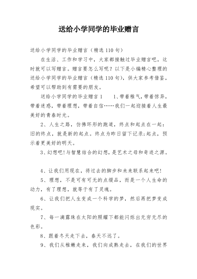 送给小学同学的毕业赠言