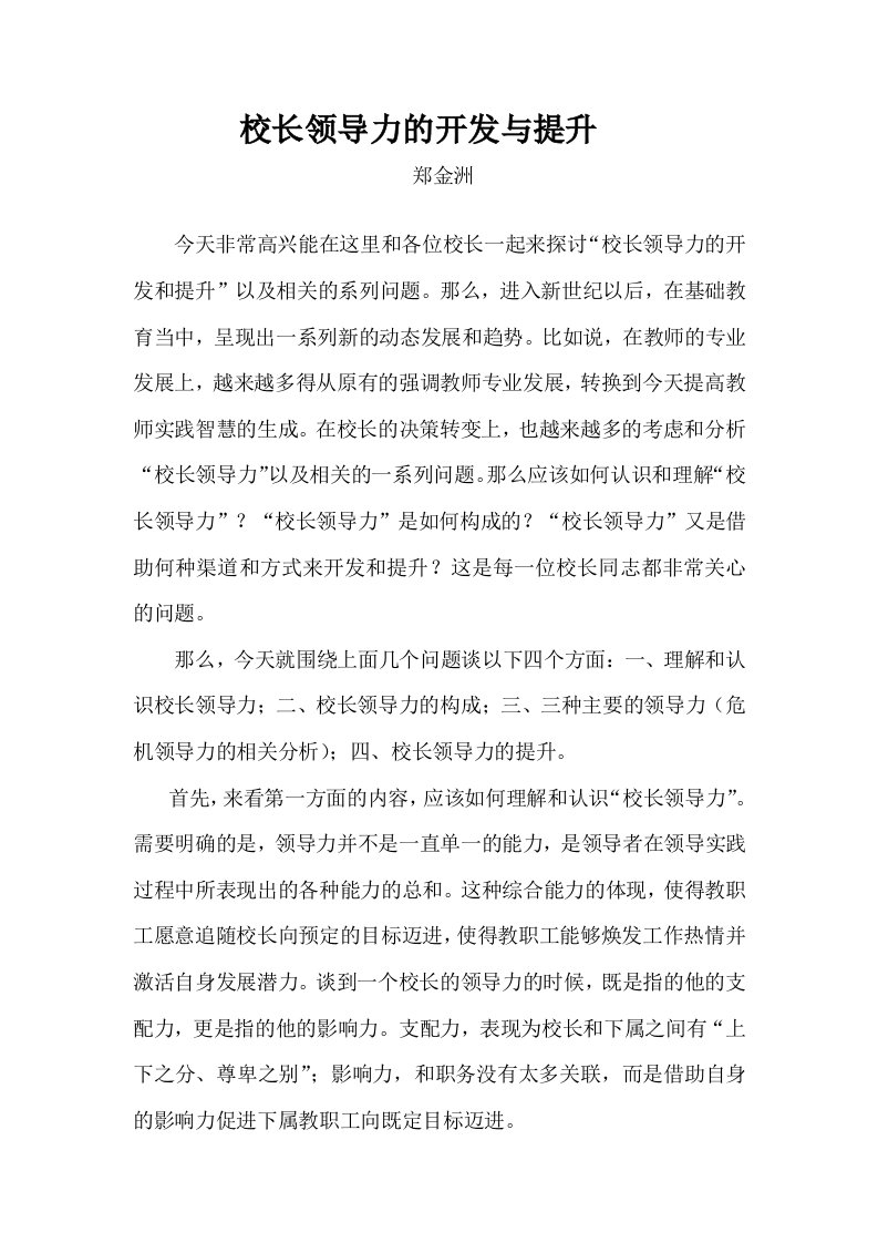 校长领导力的开发与提升by郑金洲