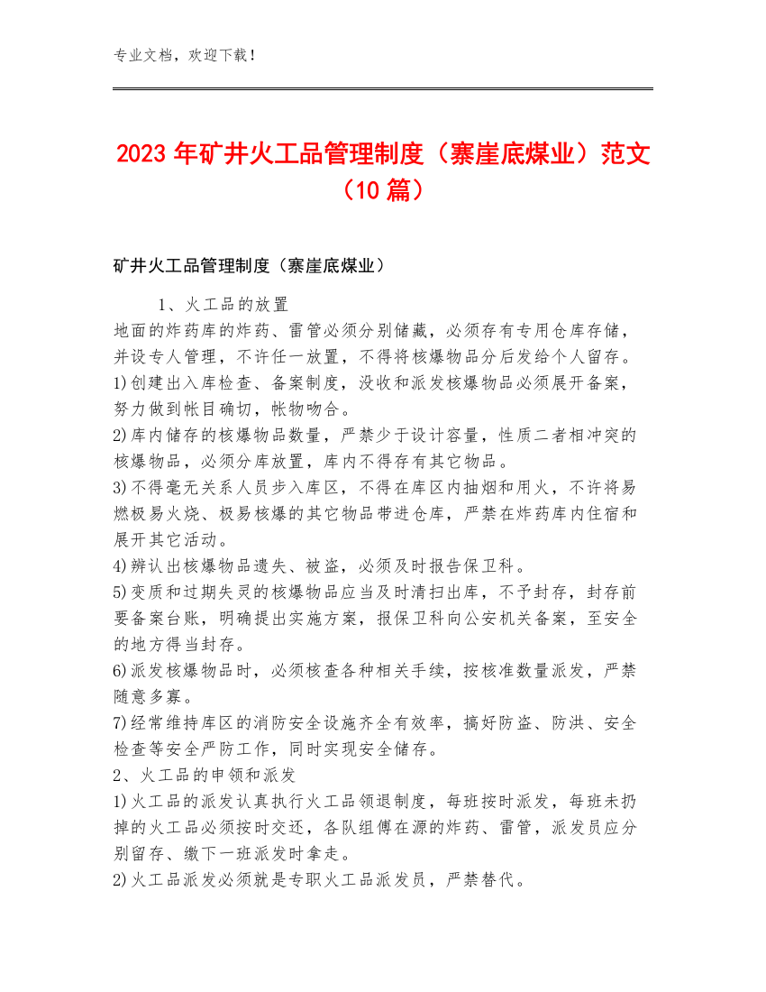 2023年矿井火工品管理制度（寨崖底煤业）范文（10篇）