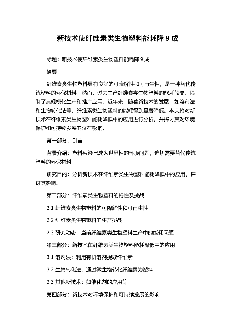 新技术使纤维素类生物塑料能耗降9成